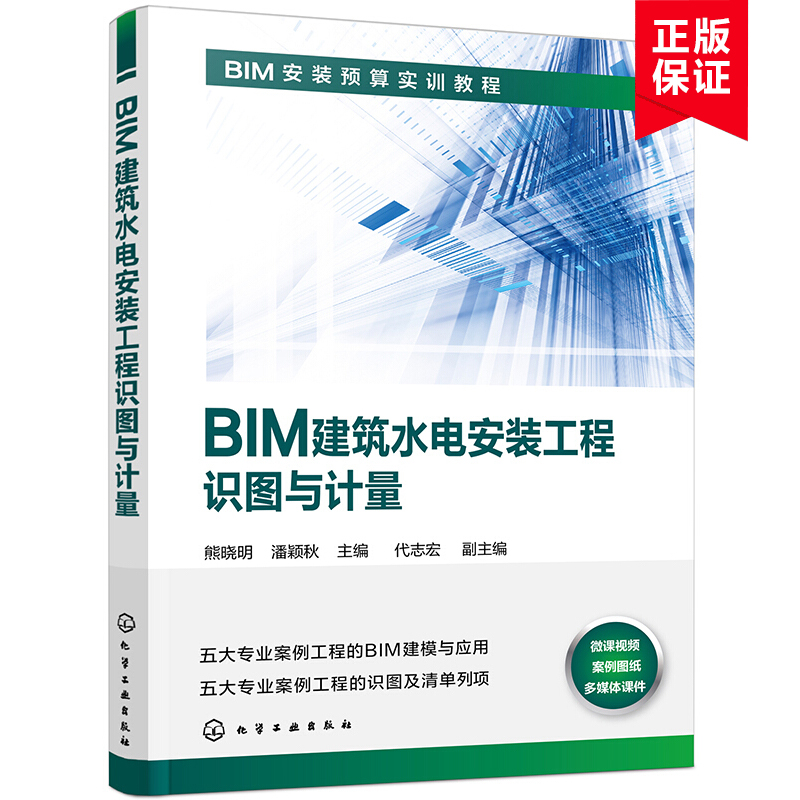 【书】BIM建筑水电安装工程识图与计量 BIM安装预算实训教程 BIM模型3D可视化 管线综合碰撞检查 管线综合智能避让BIM技术应用教