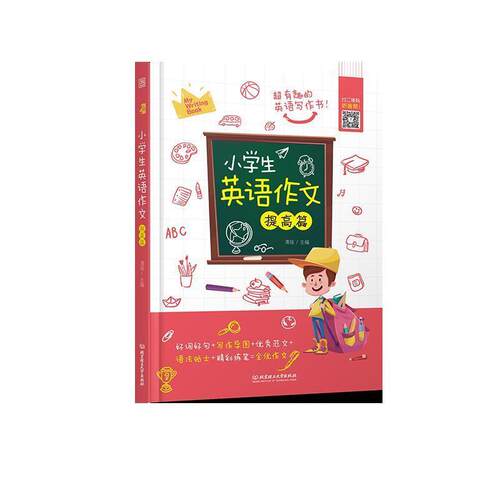【书】 小学生英语作文:提高篇 9787568274999 北京理工大学出版社