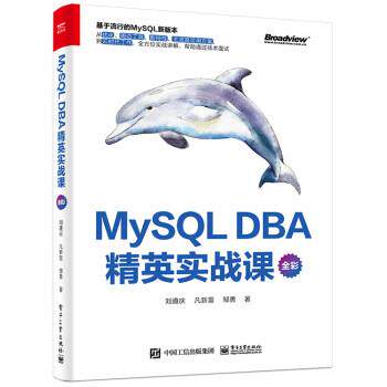 【书】 MysQL  DBA 精英实战课  全彩 9787121436055 电子工业出版社
