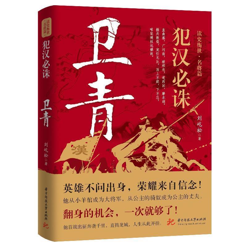 【续】 犯汉必诛：卫青 9787568098830 华中科技大学出版社