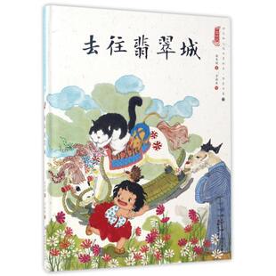 【书】 中国娃娃快乐幼儿园水墨绘本·想象力篇④--去往翡翠城 9787501595105 知识出版社