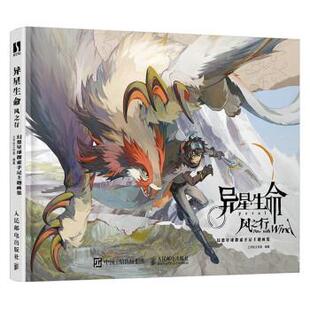 雅 人民邮电出版 异星生命·风之行 9787115607584 社 幻想星球探索手记主题画集