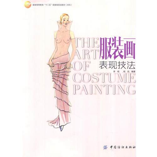 【书】 服装画表现技法 9787506484459 中国纺织出版社