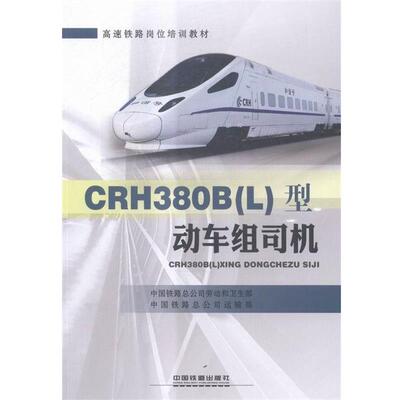 【文】 CRH380B（L）型动车组司机（教材） 9787113218270 中国铁道出版社