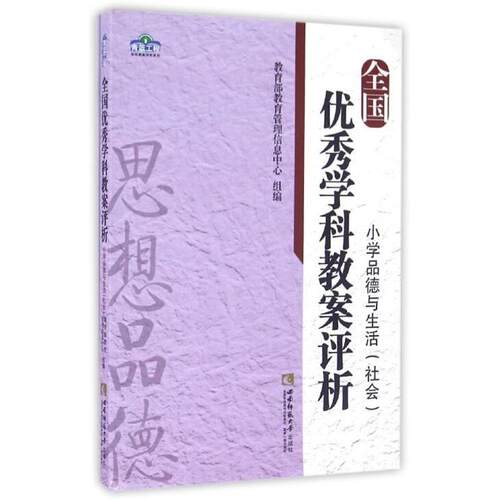 【书】 全国 学科教案评析 小学品德与生活 9787562178095 西南师范大学出版社