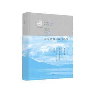 【书】 诗心  诗体与汉语诗性 9787561385562 陕西师范大学出版总社