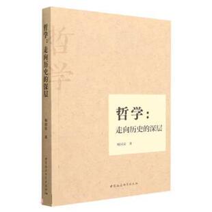 文 中国社会科学出版 哲学：走向历史 9787522704326 社 深层