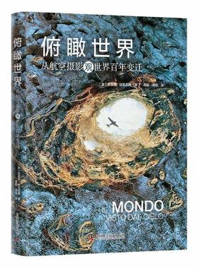 【雅】 俯瞰世界：从航空摄影观世界百年变迁（精装） 9787523600290 中国科学技术出版社