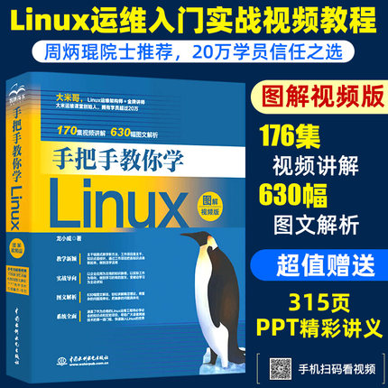 【书】手把手教你学Linux图解视频版linux操作系统从入门到精通linux运维计算机数据库编程基础教程linux内核shell编程脚本linux