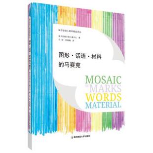 马赛克 瑞吉欧幼儿教育精选译丛：图形·话语·材料 彩插版 9787565150838 社 南京师范大学出版 嘉