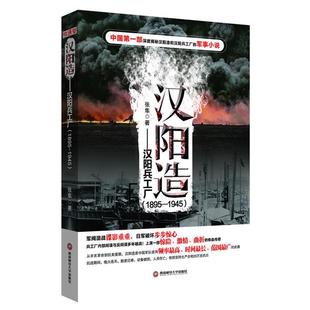 1895 汉阳造——汉阳兵工厂 1945 9787550413535 社 西南财经大学出版 文