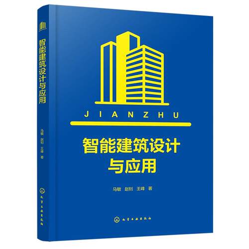 【书】智能建筑设计与应用9787122490469