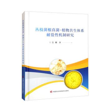【雅】 丛枝菌根真菌-植物共生体系耐盐性机制研究（精装） 9787511658302 中国农业科学技术出版社