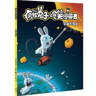 天地出版 9787545576399 疯狂兔子爆笑漫画书：宇宙大混乱 社9 文