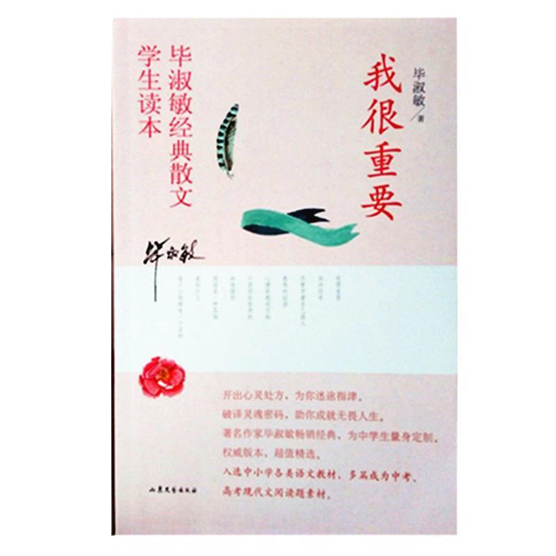 【文】 我很重要：毕淑敏经典散文学生读本 9787532952687 山东文艺出版社10