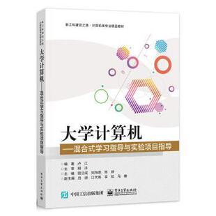大学计算机 混合式 学习指导与实验项目 电子工业出版 教材 9787121438899 社9 书