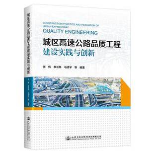 文 人民交通出版 精装 9787114184222 社股份有限公司 城区高速公路品质工程建设实践与创新