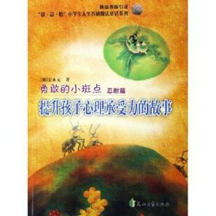 小斑点 忍耐篇 彩绘注音版 花山文艺出版 面对挫折我不怕：勇敢 9787806737231 社9 文