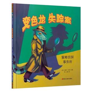 精装 国际大奖绘本：变色龙失踪案·鬣蜥侦探事务所 绘本 9787559301147 社 黑龙江美术出版 雅