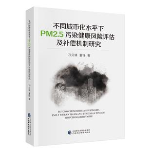 中国财政经济出版 9787522321318 不同城市化水平下PM2.5污染健康风险评估及补偿机制研究 社 文