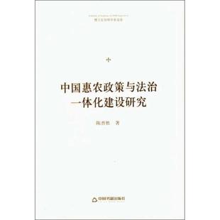 文 中国书籍出版 精装 9787506871631 社 中国惠农政策与法治一体化建设研究