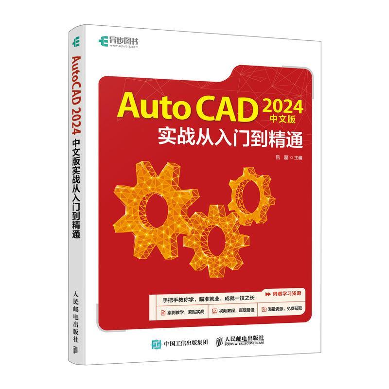 【文】 AutoCAD2024版实战从入门到精通 9787115634351 人民邮电出版社9