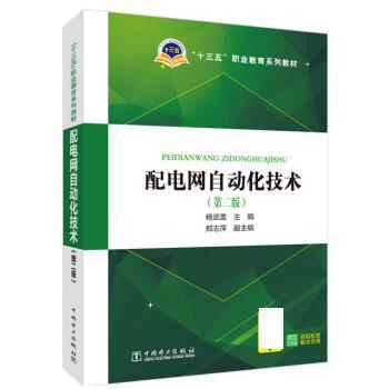 【书】配电网自动化技术9787519839581图片