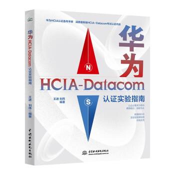 【书】 （智博）华为HCIA-Datacom认证实验指南 9787522607917 中国水利水电出版社10
