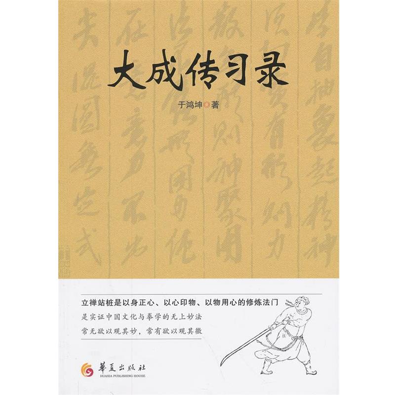 【书】 大成传习录 9787508079844 华夏出版社10