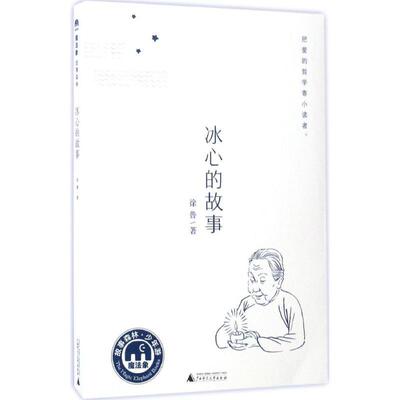 【书】 世界大作家寄小读者丛书--冰心的故事（2QD） 9787549592609 广西师范大学出版社