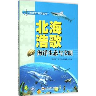 合肥工业大学出版 9787565024153 北海浩歌：海洋生态与文明 社10 文