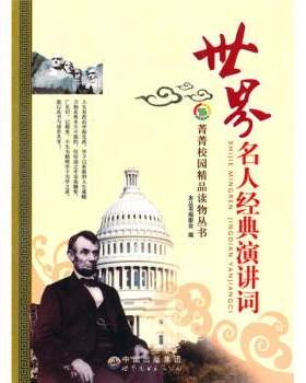 【书】 菁菁校园精品读物丛书：世界名人经典演讲词 9787510006319 世界图书出版公司