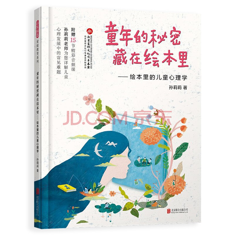 【书】 秘密藏在绘本里-绘本里的儿童心理学 9787559652256 北京联合出版公司10