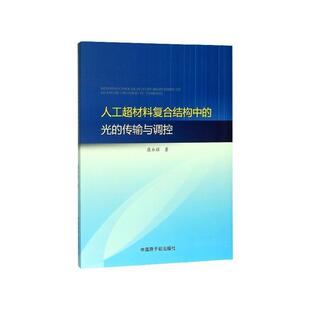 光 人工超材料复合结构中 传输与调控 9787502298685 社 中国原子能出版 图