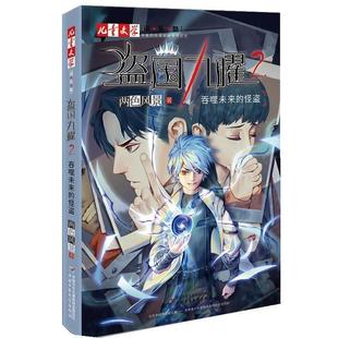 吞噬未来 盗国九曜.2. 怪盗 9787514861013 社9 中国少年儿童出版 文
