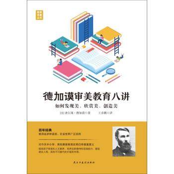 【嘉】 教育名著丛书：德加谟审美教育八讲（精装） 9787513939959 民主与建设出版社