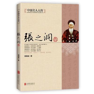 【书】张之洞传 清代洋务派代表人物晚清名臣传记张之洞书籍传记全集 历史名人人物传记书籍清朝四大名臣 中华名人大传书籍