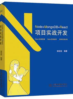 【书Node+MongoDB+React项目实战开发 React前端筑基 Node前端进阶 前端全栈 邹琼俊 Node开发Web应用实战前端开发书籍
