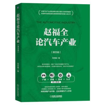 【嘉】 赵福全论汽车产业 第4卷 9787111713920 机械工业出版社