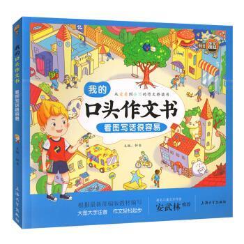 【凯】 我的口头作文书：看图写话很容易 9787567135758 上海大学出版社