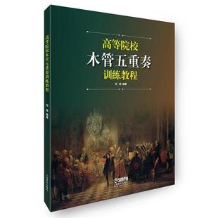 【书】 高等院校木管五重奏训练教程 9787552312188 上海音乐出版社