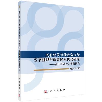 【书】 既有建筑节能改造市场发展机理与政策体系优化研究:基于主体行为策略视角郭汉丁科学9787030596611书籍KX