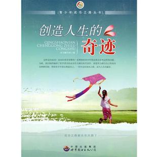 奇迹 成功之路丛书：创造人生 修订版 9787510012556 公司10 世界图书出版 文