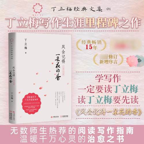【书】风会记得一朵花的香 十五年纪念版丁立梅著丁立梅散文 现当代散文集随笔青春文学作品集励志小说