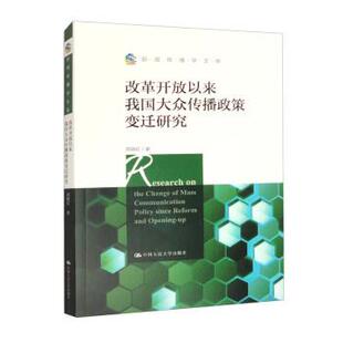 文 中国人民大学出版 改革开放以来我国大众传播政策变迁研究 9787300314723 社9 新闻传播学文库