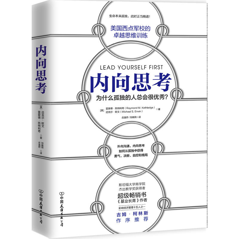 正版书籍 内向思考 美国西点军校的卓越思维训练决策力课程教材 内向司考提高逻辑思维技能斯坦福大学商学院吉姆柯林斯