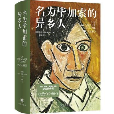 【雅】 名为毕加索的异乡人（精装） 9787575303576 江苏译林出版社