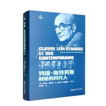 【嘉】 列维-斯特劳斯和他的同代人（精装） 9787300306100 中国人民大学出版社