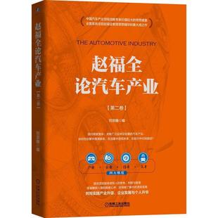 机械工业出版 9787111664734 赵福全论汽车产业第二卷 社9 书