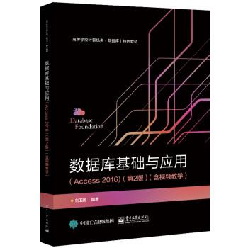 【文】 数据库基础与应用（Access 2016）（第2版）（含视频教学） 9787121430725 电子工业出版社